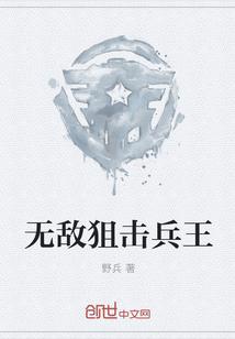 无敌狙击兵王 第1章