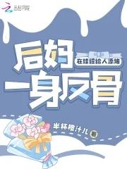 后妈要上