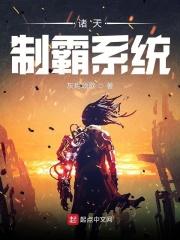 诸天霸美