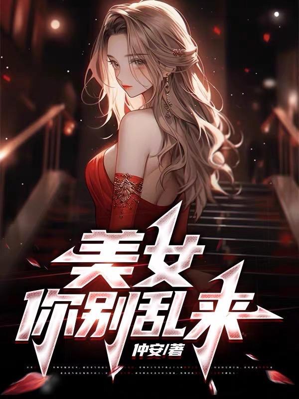 美女别跑啊