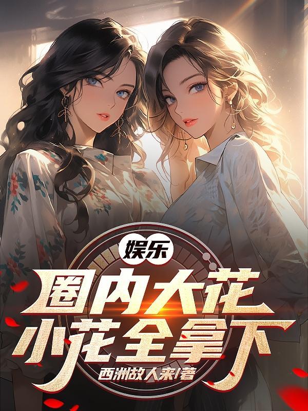 娱乐国内大花小花全拿下番茄