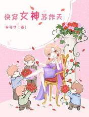 快穿女神苏炸天txt