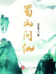 蜀山问仙免费阅读