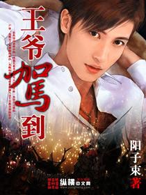 王爷驾到1-40集免费观看