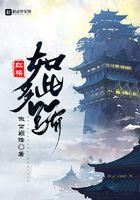 红楼如此多骄笔趣趣