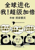 全球进化我超级加倍最新章节