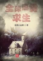 全球迷雾求生动画全集