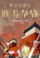 率土之滨之谁与争锋 第180章