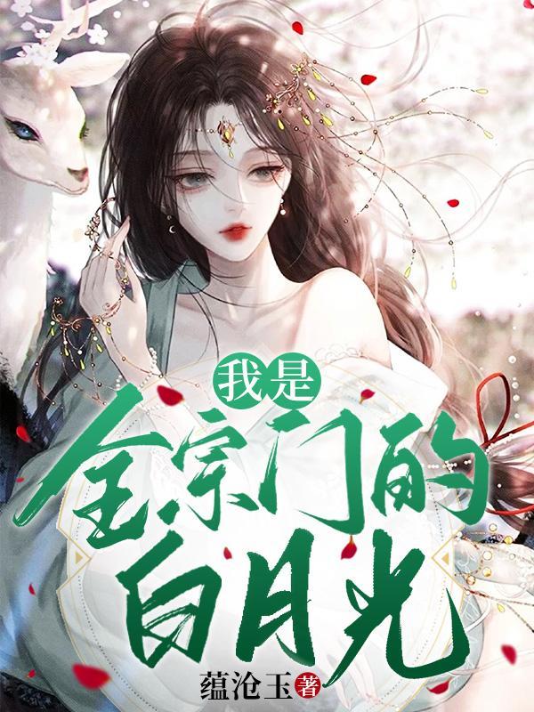 疯批太子深宠到她懂烂尾没