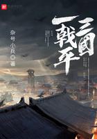一戟平三国 笔趣阁