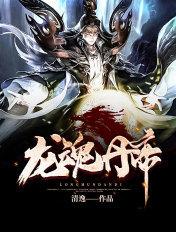 龙魂丹帝等级划分