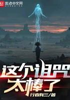 这个诅咒太棒了最后boss