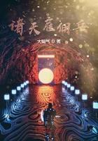 诸天雇佣兵从四合院开始 洪观