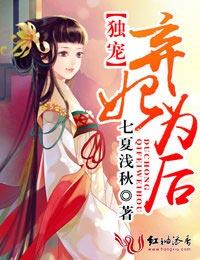 独宠弃妃为后免费阅读