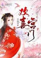 欢喜宫门叶思娴