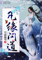 道问仙缘