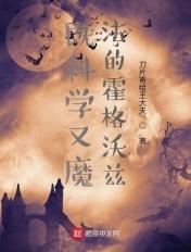 霍格沃兹魔法真的存在吗