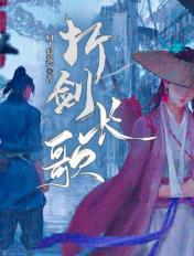 折剑长歌有声