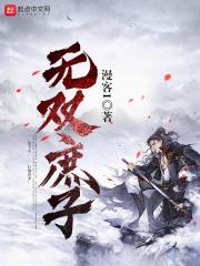 无双庶子在线观看