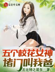 五个校花女神堵门叫我爸! 第502章