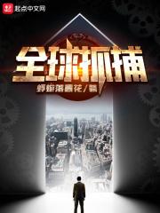 全球抓捕  苏
