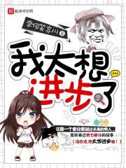 我太想进步了怎么回复朋友圈