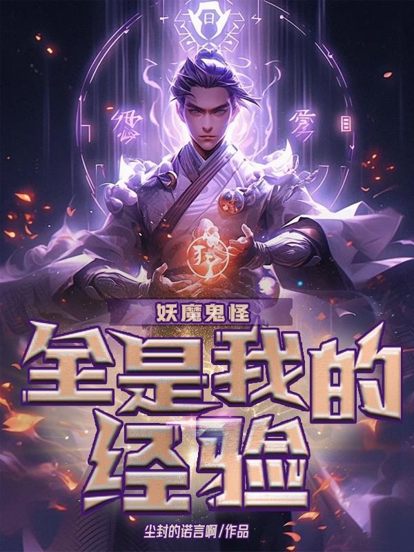 妖魔鬼怪全是我的经验