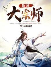 仙道祖师是什么鬼