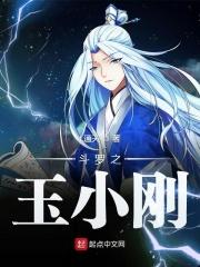 斗罗之玉小刚起点