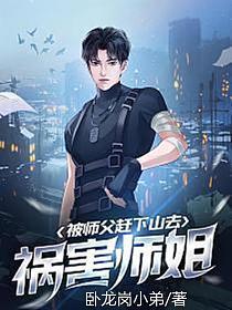 被师父赶下山去祸害师姐未删减版