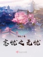 忘忧怎么解释