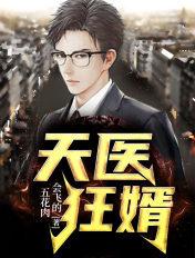 天医狂婿林辰