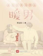 重生我真没想当暖男笔趣阁