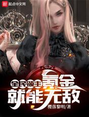 全民领主氪金就能无敌沙雕解说