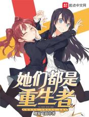 她们都是重生者免费阅读