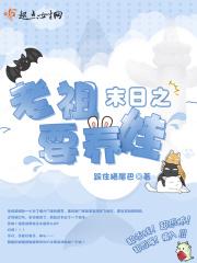 末日之系统养娃好难