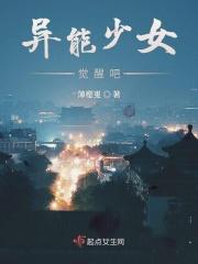 异能少女觉醒吧 薄樱嵬