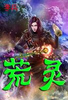 鬼谷八荒灵