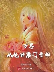 万界从绝世唐门开始笔趣阁