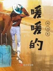 暖暖的大名是什么