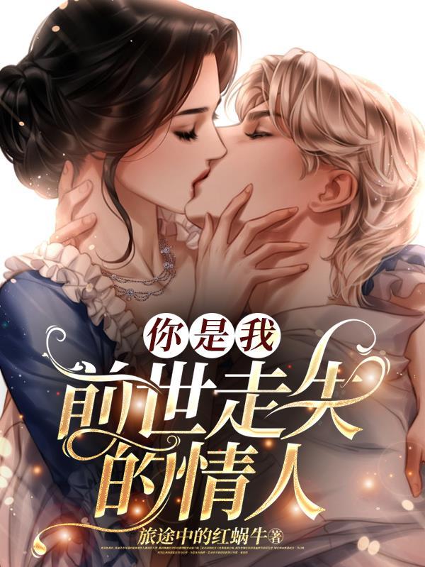 你是我前世走失的情人 旅途中的红蜗牛