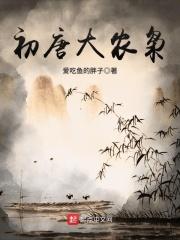 初唐大农枭全文阅读免费无弹窗