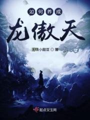 如何养成龙傲天大佬