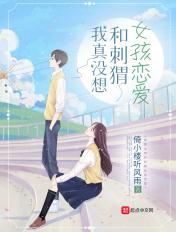 我真没想和刺猬女孩恋爱番外篇
