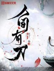 人间有刀 笑了一场