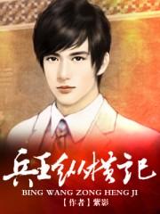 兵王阅读
