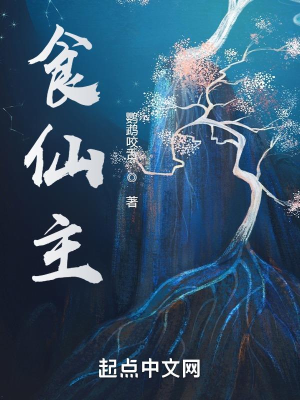 食仙主李西洲