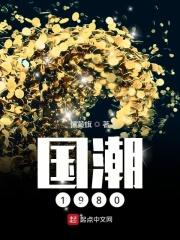 国潮1980作者镶黄旗