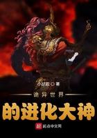 诡异世界的进化大神起点中文