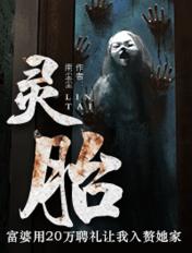 灵胎逆命